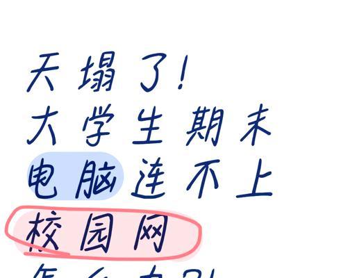 电脑校园网总是连不上怎么回事？故障排查方法是什么？