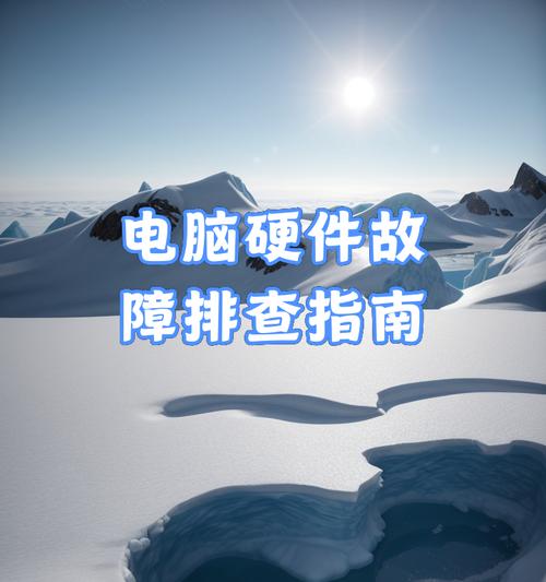 电脑校园网总是连不上怎么回事？故障排查方法是什么？