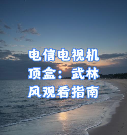 老式电信机顶盒电视怎么投屏？有哪些步骤？