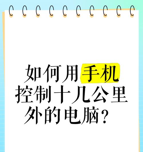 手机如何远程控制解锁平板电脑？有哪些步骤？
