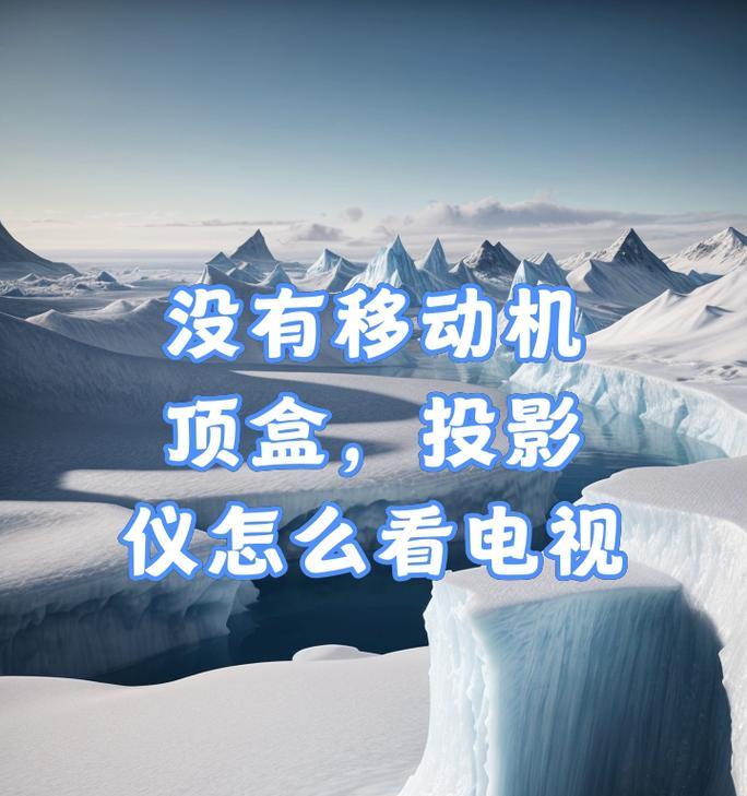 如何正确安装投影仪与机顶盒？连接后无法显示怎么办？