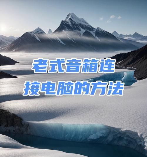 音箱发光电脑接线方法是什么？
