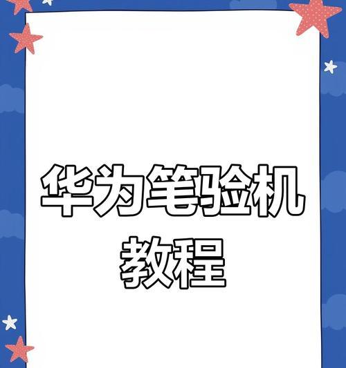 华为手写笔配对手机的步骤是什么？