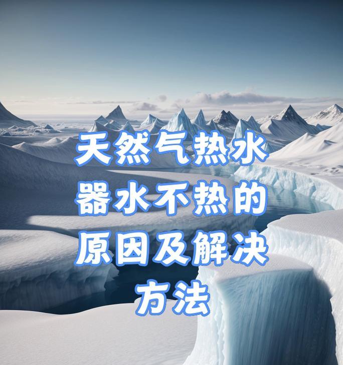 燃气热水器不加热的原因是什么？