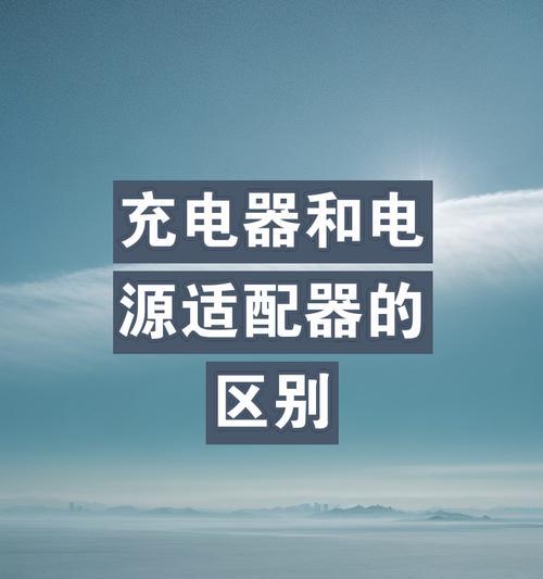 手机直流快速充电器使用方法是什么？使用时有哪些注意事项？