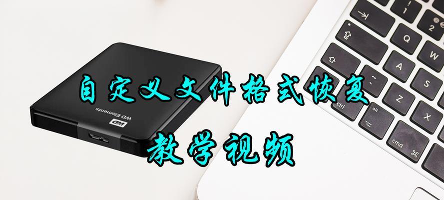 移动硬盘损坏后如何进行数据恢复？