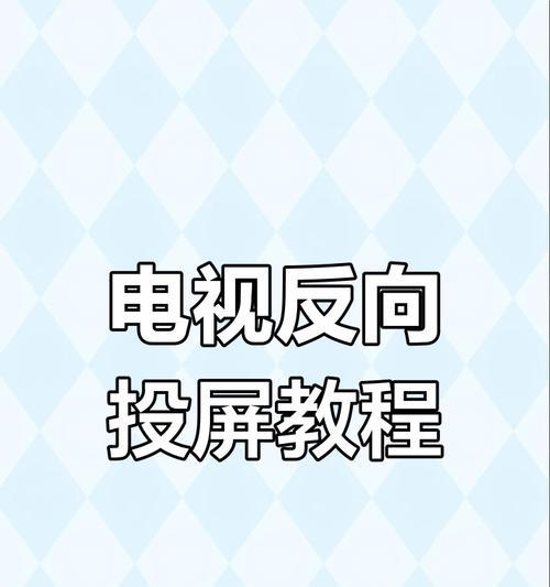 移联电机顶盒怎么投屏电视？操作步骤是什么？