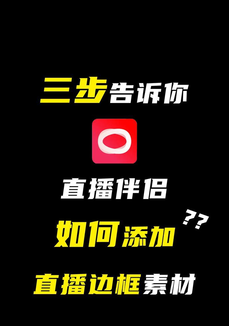 手机摄像头连接直播伴侣怎么调？如何调整以获得最佳直播效果？