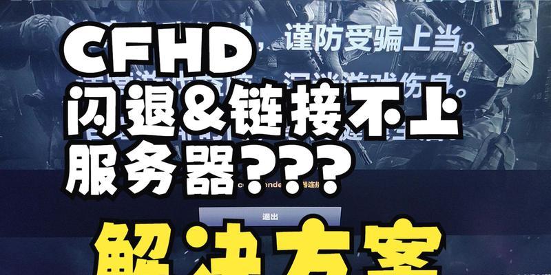 cfhd连接服务器超时的解决方法是什么？