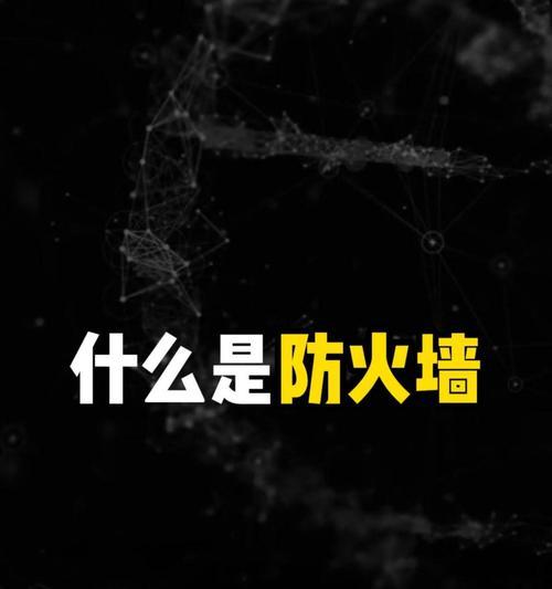 通信机房防火墙的进入与设置方法是什么？