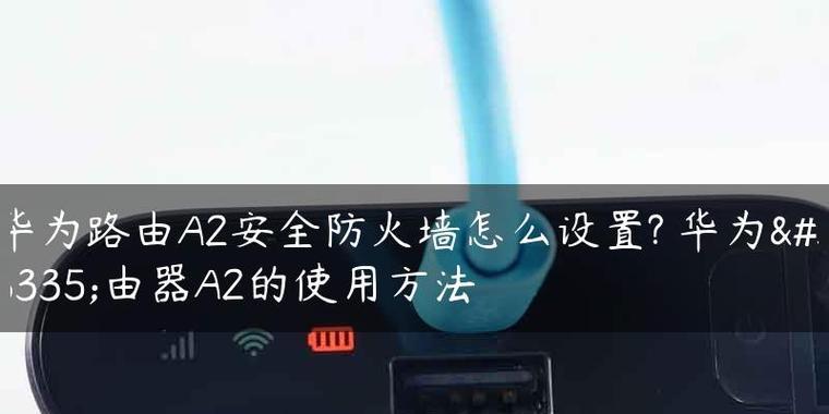 电脑登录华为路由器教程？安全设置怎么做？