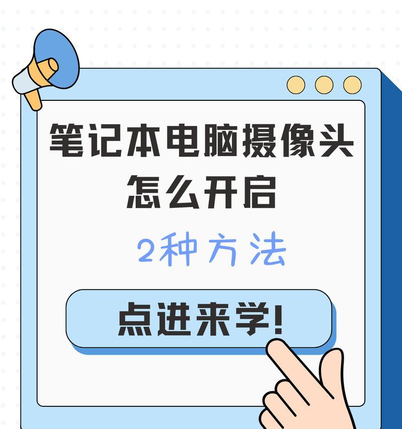手机打开笔记本摄像头方法是什么？如何操作？