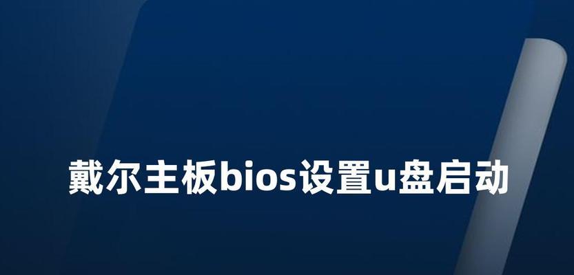 戴尔服务器设置U盘启动步骤是什么？