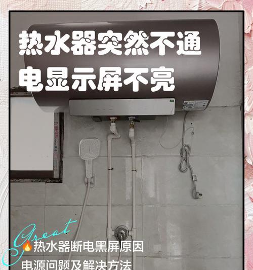 热水器淋浴不通电了是什么原因？如何快速排查和修复？