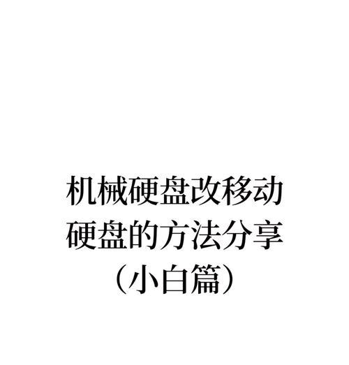 手机如何变移动硬盘？转换步骤和注意事项是什么？