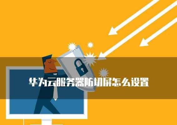 华为笔记本电脑的防丢失功能如何关闭？设置方法是什么？