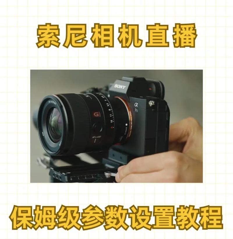 索尼相机透亮模式怎么开启？设置步骤是什么？