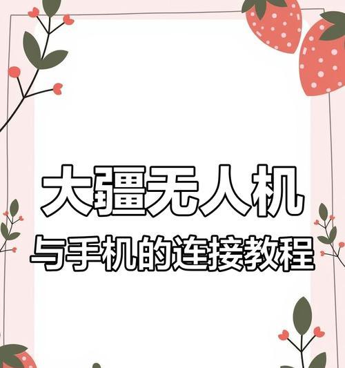 K7无人机连接手机摄像头的步骤是什么？遇到连接问题怎么办？