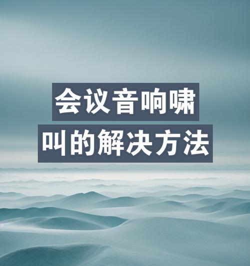演唱便携音箱使用中遇到问题怎么办？