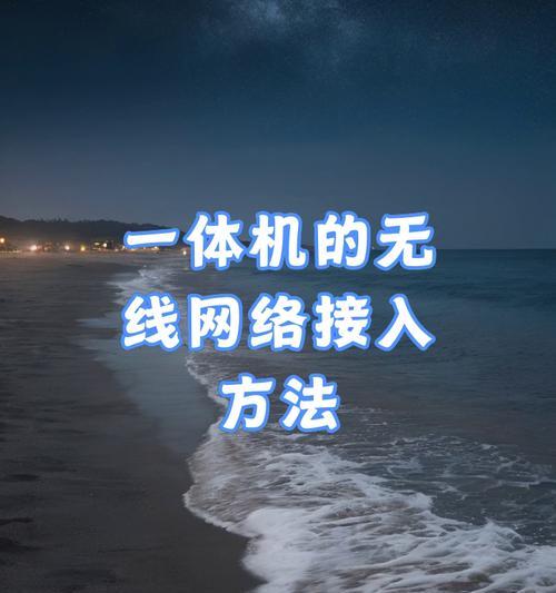 手机如何共享一体机网络？需要哪些步骤？