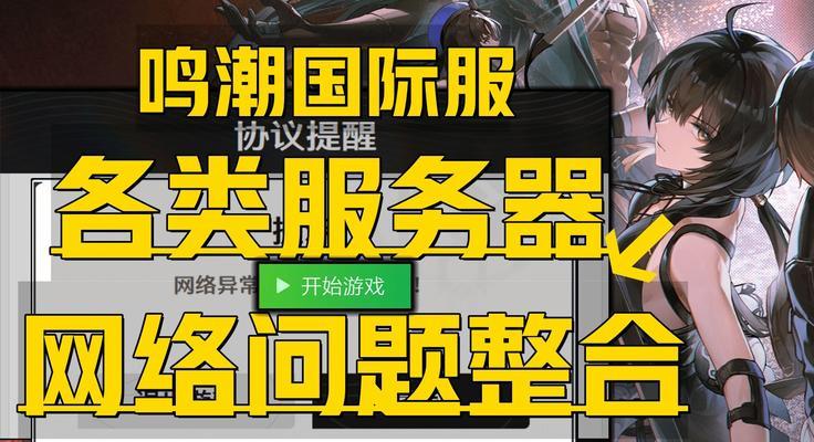 游戏无法连接服务器是什么原因？如何排查和解决问题？