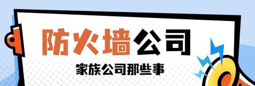 有限合伙公司防火墙作用是什么？如何选择合适的防火墙？