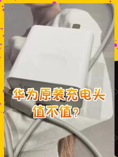 华为60充电器为什么不是原装？如何辨别？