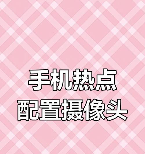 手机景区直播怎么开摄像头？开启过程中可能会遇到哪些问题？