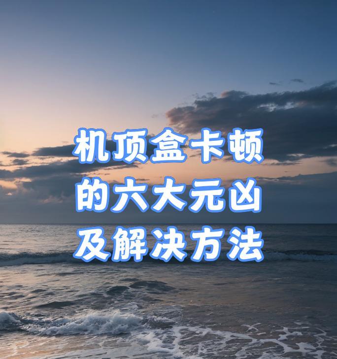 零卡顿机顶盒使用教程是什么？如何快速上手？