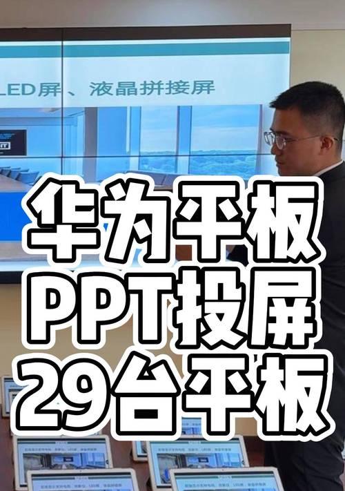 华为平板投屏手机步骤是什么？投屏功能如何开启？