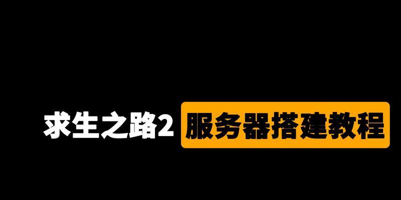 求生之路2组队时如何选择最佳服务器？