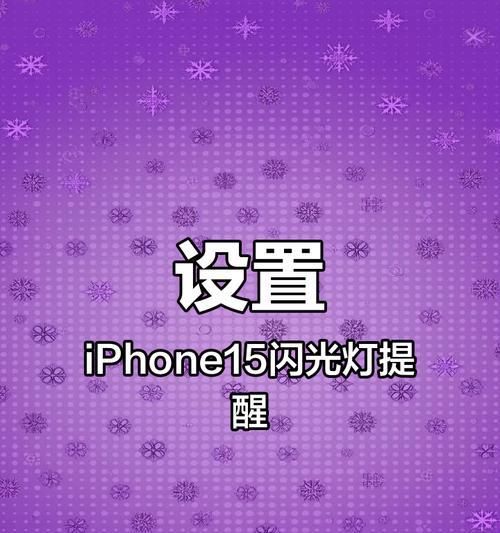 苹果手机星空闪烁的设置方法是什么？设置过程中需要注意什么？