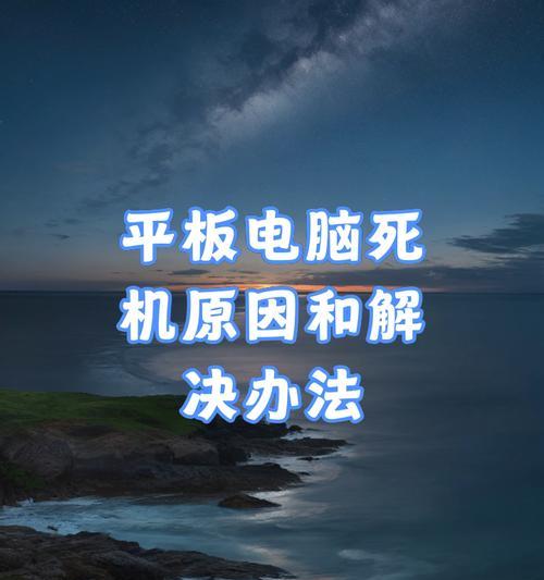 老平板无法连接电脑的常见原因有哪些？