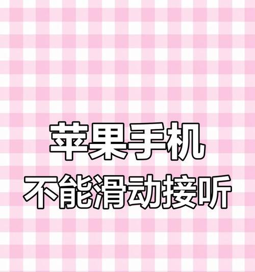 苹果手机如何设置滑动接听电话？更改设置后如何操作？