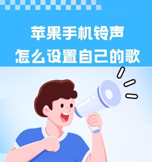 如何制作苹果手机铃声歌曲？