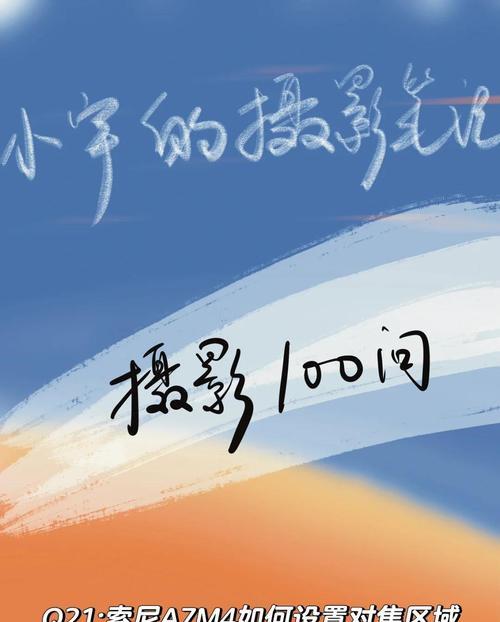 索尼相机对焦问题如何优化？