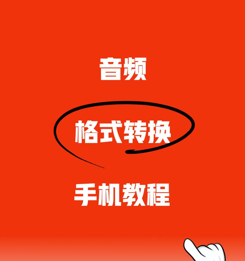 平板电脑转换歌曲的软件有哪些？