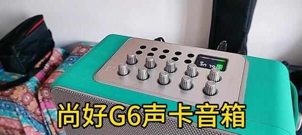 尚好音箱唱歌设置方法？如何调整音质？