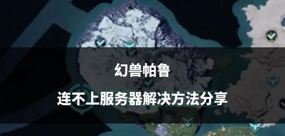 帕鲁保存服务器地址方法？常见问题是什么？