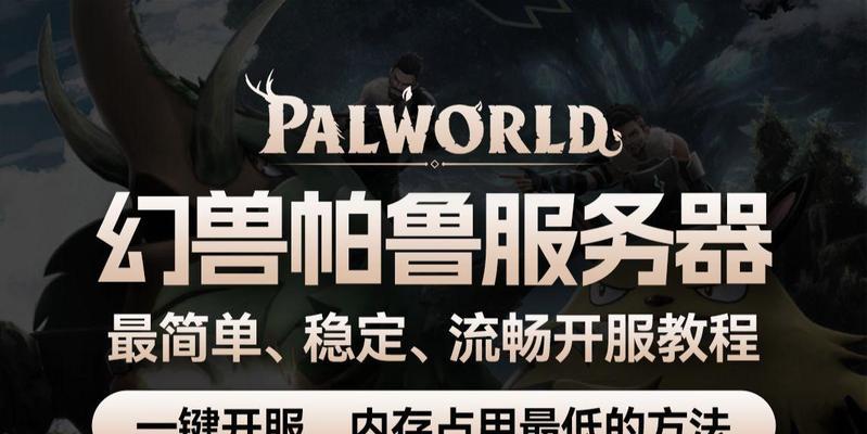 帕鲁保存服务器地址方法？常见问题是什么？