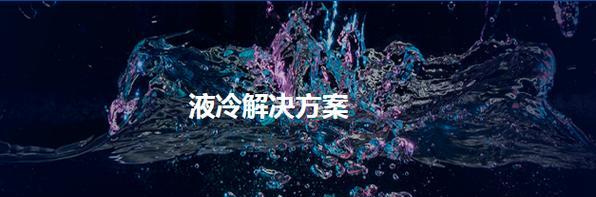 液冷服务器最新动态是什么？液冷技术有哪些新进展？