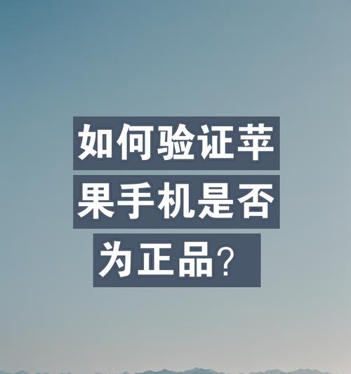 如何鉴别苹果手机是否为正品？正品苹果手机有哪些特征？