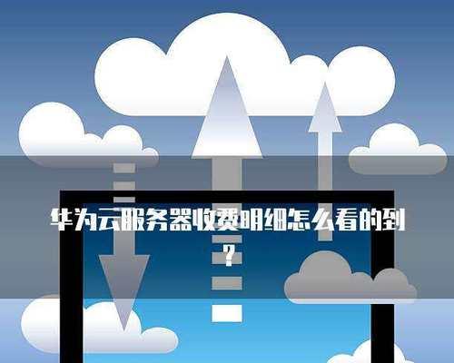 电商店铺华为云服务器有何用途？