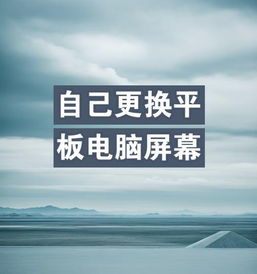 平板电脑屏幕损坏如何更换？换屏教程在哪里找？