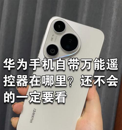 华为电视如何用苹果手机遥控？遥控操作流程是什么？