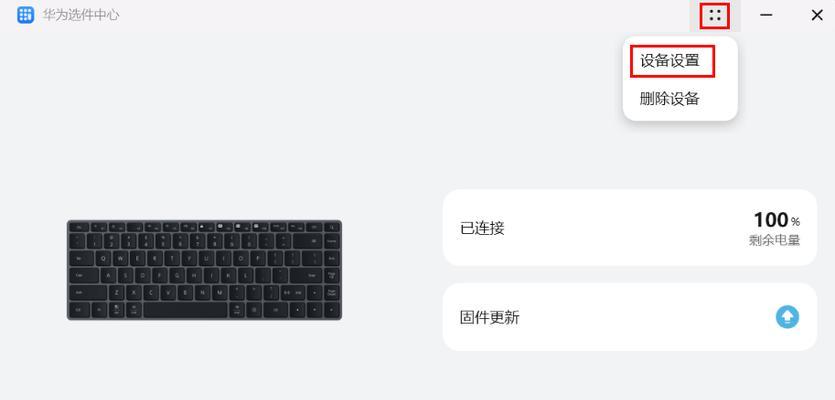 华为电脑壳无键盘如何操作？设置步骤是什么？