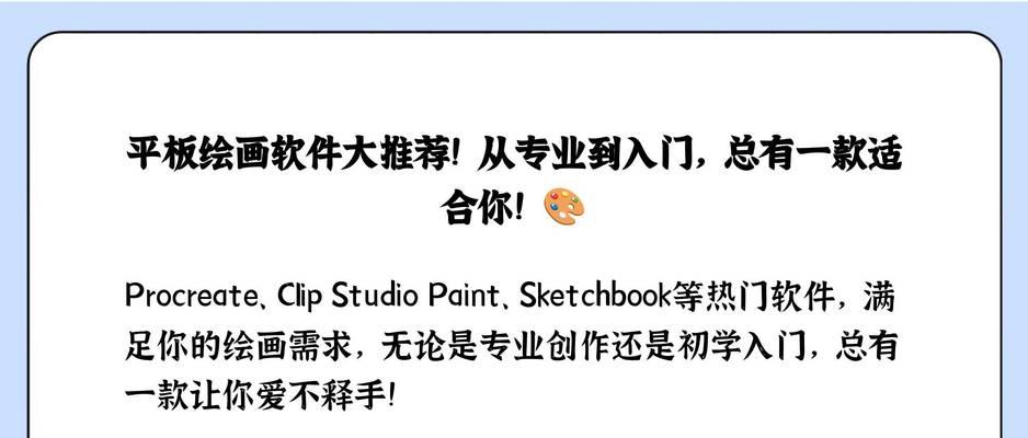 平板电脑手绘板使用方法是什么？如何选择合适的绘图软件？