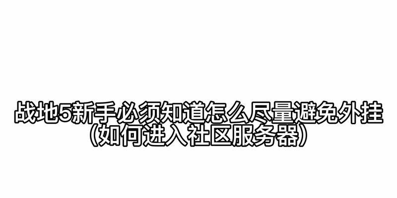 战地五进入日服服务器的方法是什么？有哪些注意事项？