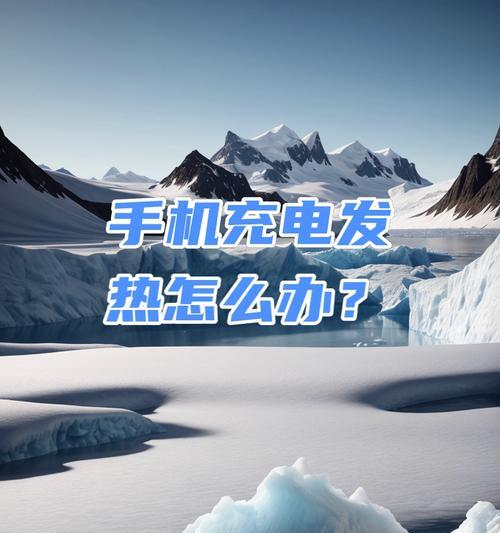 充电器使用时发烫的原因是什么？