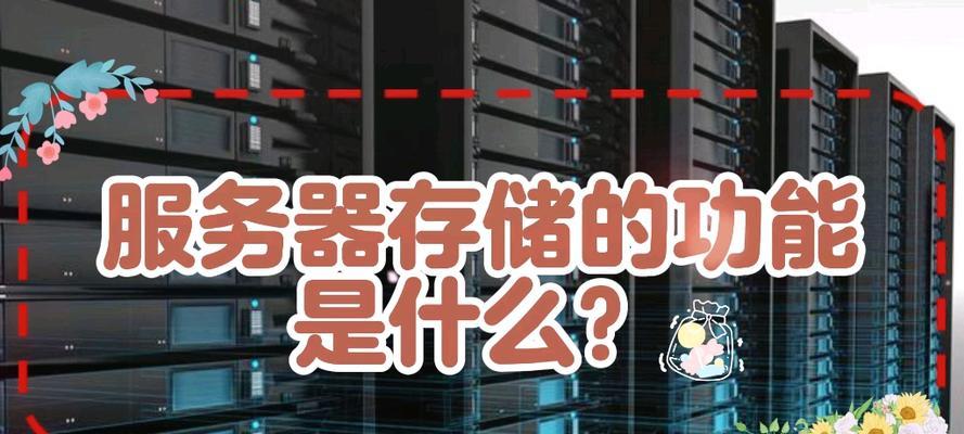 存储服务器的特点和功能有哪些？